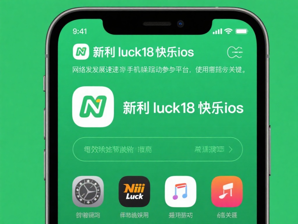 新利luck18快乐IOS使用技巧与全面攻略解析 网络发展迅速,手机端娱乐与活动参与平台的使用需求也